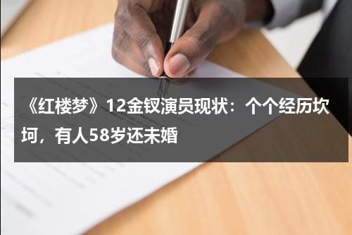 《红楼梦》12金钗演员现状：个个经历坎坷，有人58岁还未婚-第1张图片-九妖电影