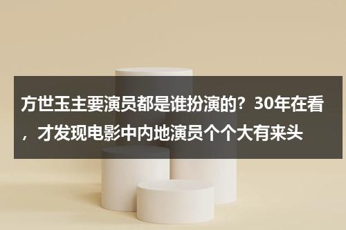 方世玉主要演员都是谁扮演的？30年在看，才发现电影中内地演员个个大有来头-第1张图片-九妖电影