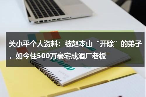 关小平个人资料：被赵本山“开除”的弟子，如今住500万豪宅成酒厂老板-第1张图片-九妖电影