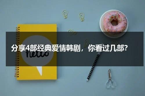 分享4部经典爱情韩剧，你看过几部？-第1张图片-九妖电影