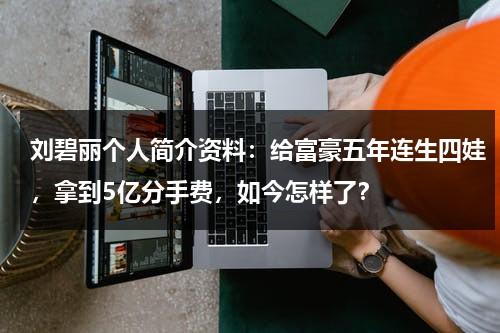 刘碧丽个人简介资料：给富豪五年连生四娃，拿到5亿分手费，如今怎样了？-第1张图片-九妖电影