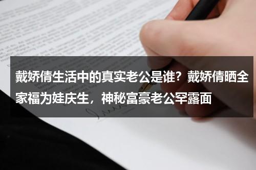 戴娇倩生活中的真实老公是谁？戴娇倩晒全家福为娃庆生，神秘富豪老公罕露面-第1张图片-九妖电影