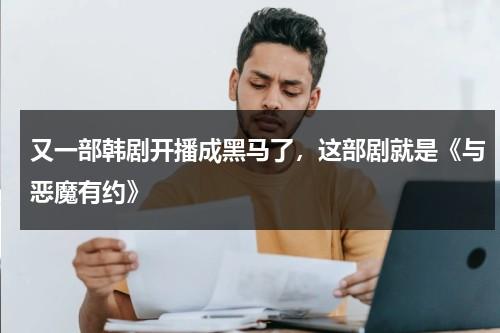 又一部韩剧开播成黑马了，这部剧就是《与恶魔有约》-第1张图片-九妖电影