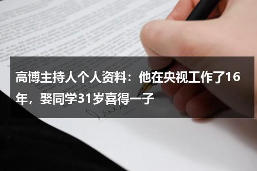 高博主持人个人资料：他在央视工作了16年，娶同学31岁喜得一子-第1张图片-九妖电影