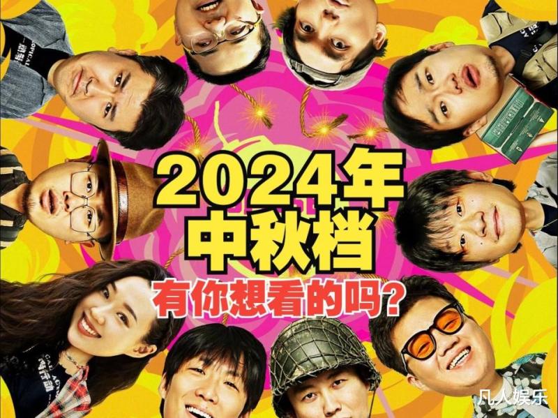 2024中秋档：5部影片露爆款潜质，最大黑马非《野孩子》（去年中秋电影）-第1张图片-九妖电影