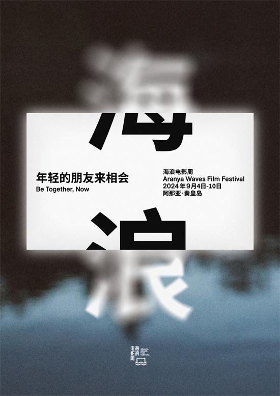 2024海浪电影周开幕 展映产业生活等六大板块活动（海浪什么电影）-第1张图片-九妖电影