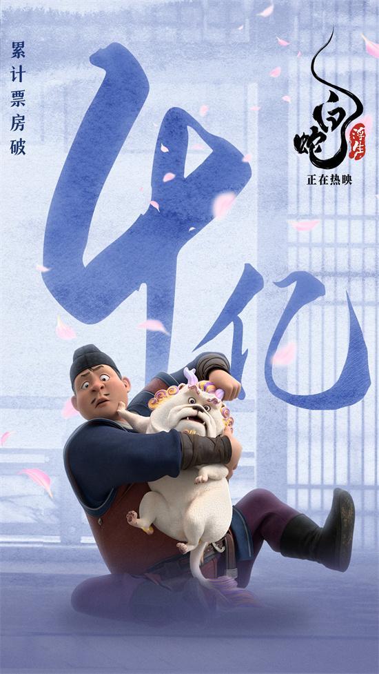 《白蛇：浮生》延长上映至10月10日总票房破4亿（白蛇1上映日期）-第2张图片-九妖电影