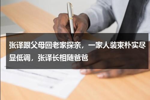 张译跟父母回老家探亲，一家人装束朴实尽显低调，张译长相随爸爸-第1张图片-九妖电影