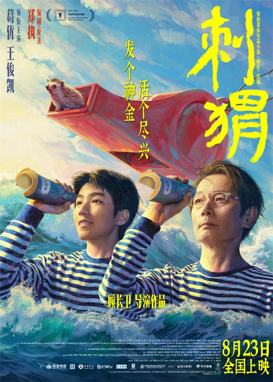 《刺猬》定档8.23 葛优王俊凯演绎“怪咖”姑侄（刺猬主演）-第1张图片-九妖电影