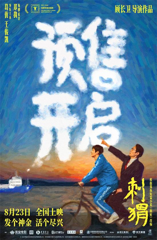 《刺猬》预告 家族齐亮相葛优王俊凯智斗“神婆”（刺猬乐队2021巡演什么时候开票）-第1张图片-九妖电影