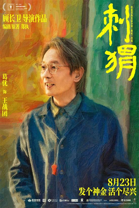 《刺猬》预告 家族齐亮相葛优王俊凯智斗“神婆”（刺猬乐队2021巡演什么时候开票）-第2张图片-九妖电影