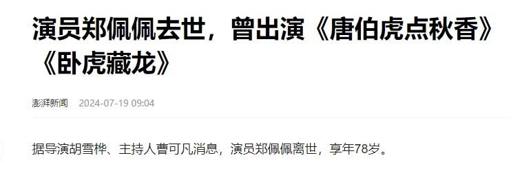 心痛！曝郑佩佩去世，最后露面坐轮椅气色差，女儿透露心酸状态（郑佩佩访谈节目）-第2张图片-九妖电影