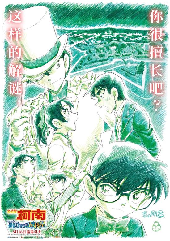 《名侦探柯南：百万美元的五棱星》定档8月16日-第1张图片-九妖电影