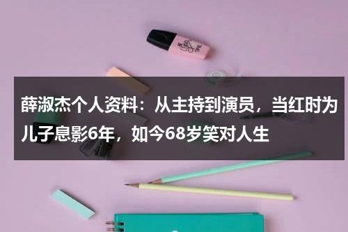 薛淑杰个人资料：从主持到演员，当红时为儿子息影6年，如今68岁笑对人生-第1张图片-九妖电影