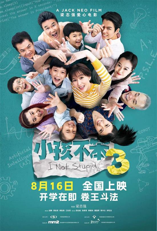 《小孩不笨3》亮相电影生活家直播间 享特惠购票（小孩不笨2观看）-第3张图片-九妖电影