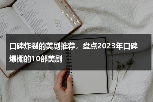 口碑炸裂的美剧推荐，盘点2023年口碑爆棚的10部美剧-第1张图片-九妖电影