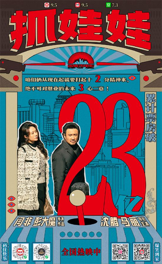 《抓娃娃》8月起在全球多地上映 累计票房破23亿（抓娃娃电视剧）-第2张图片-九妖电影