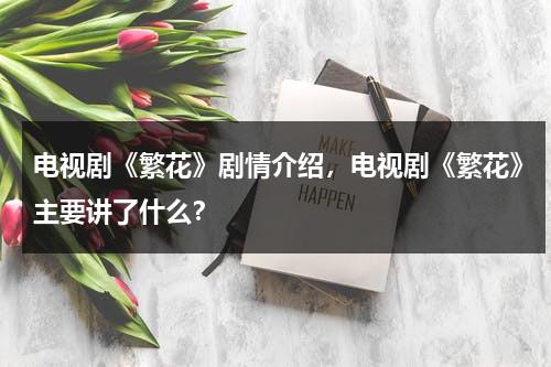 电视剧《繁花》剧情介绍，电视剧《繁花》主要讲了什么？-第1张图片-九妖电影