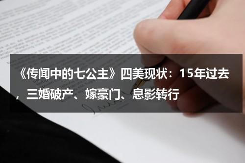 《传闻中的七公主》四美现状：15年过去，三婚破产、嫁豪门、息影转行-第1张图片-九妖电影