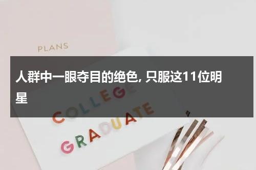 人群中一眼夺目的绝色, 只服这11位明星-第1张图片-九妖电影