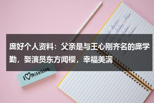 庞好个人资料：父亲是与王心刚齐名的庞学勤，娶演员东方闻樱，幸福美满-第1张图片-九妖电影