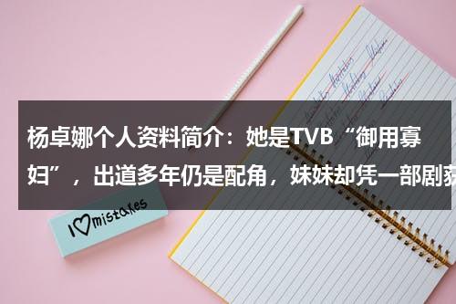 杨卓娜个人资料简介：她是TVB“御用寡妇”，出道多年仍是配角，妹妹却凭一部剧获得视后-第1张图片-九妖电影