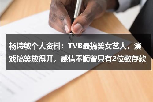 杨诗敏个人资料：TVB最搞笑女艺人，演戏搞笑放得开，感情不顺曾只有2位数存款-第1张图片-九妖电影