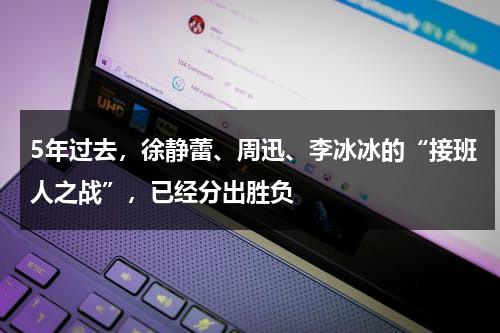 5年过去，徐静蕾、周迅、李冰冰的“接班人之战”，已经分出胜负-第1张图片-九妖电影