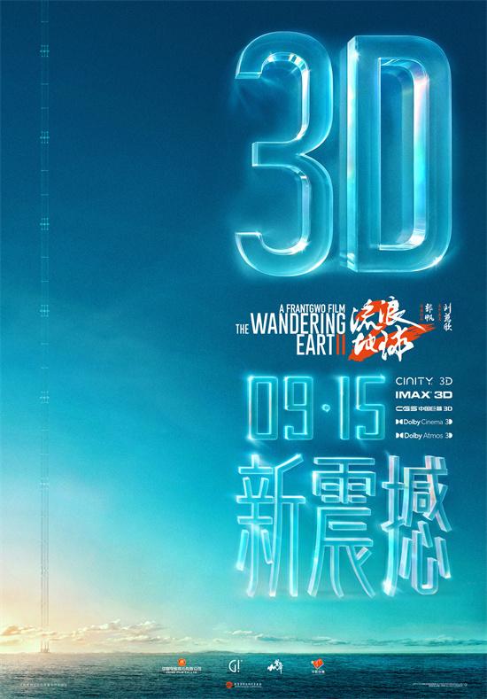 中秋献映！《流浪地球2》3D版及纪录片定档9.15（流浪地球2视频）-第1张图片-九妖电影