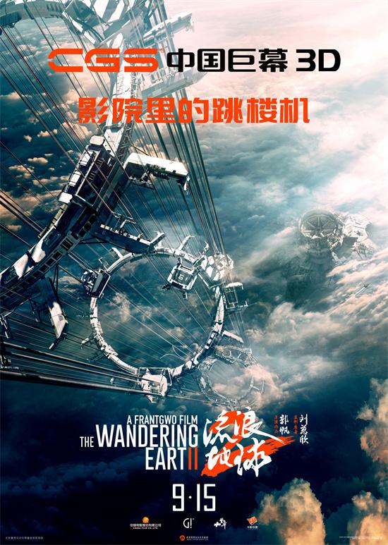 中秋献映！《流浪地球2》3D版及纪录片定档9.15（流浪地球2视频）-第4张图片-九妖电影