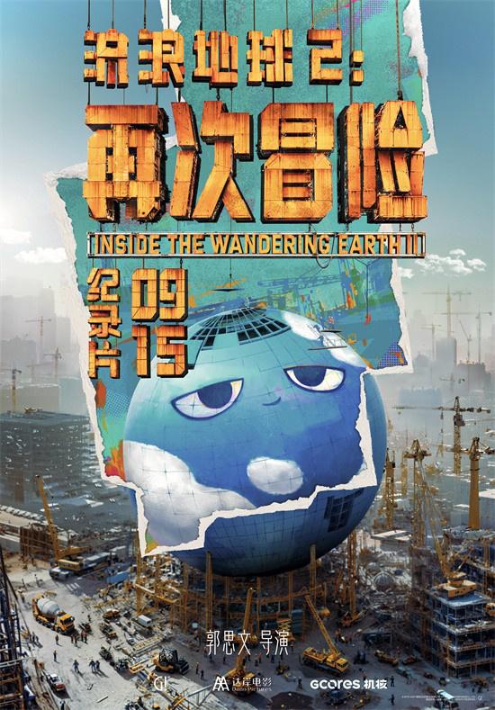 中秋献映！《流浪地球2》3D版及纪录片定档9.15（流浪地球2视频）-第6张图片-九妖电影