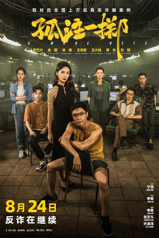 反诈在继续！《孤注一掷》宣布将于8月24日重映（孤注一掷什么意思呀）-第1张图片-九妖电影