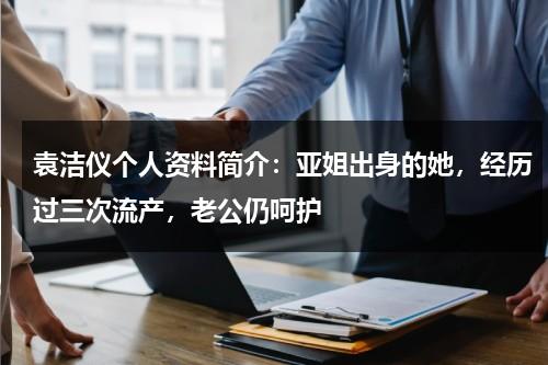 袁洁仪个人资料简介：亚姐出身的她，经历过三次流产，老公仍呵护-第1张图片-九妖电影