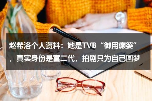 赵希洛个人资料：她是TVB“御用癫婆”，真实身份是富二代，拍剧只为自己圆梦-第1张图片-九妖电影