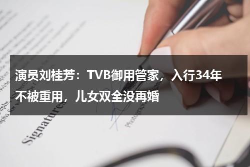 演员刘桂芳：TVB御用管家，入行34年不被重用，儿女双全没再婚-第1张图片-九妖电影