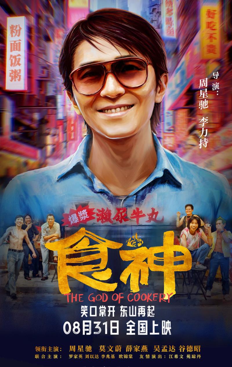 时隔28年！周星驰经典喜剧《食神》内地定档8.31（周星驰演的食神国语版）-第2张图片-九妖电影