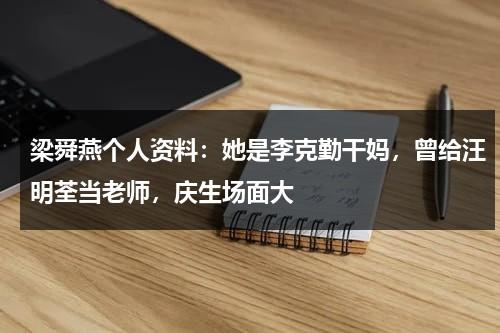 梁舜燕个人资料：她是李克勤干妈，曾给汪明荃当老师，庆生场面大-第1张图片-九妖电影