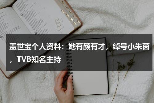 盖世宝个人资料：她有颜有才，绰号小朱茵，TVB知名主持-第1张图片-九妖电影