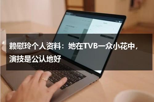 赖慰玲个人资料：她在TVB一众小花中，演技是公认地好-第1张图片-九妖电影