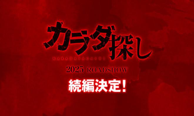 桥本环奈主演！《寻找身体》推出续篇2025年上映（寻找身体贴吧）-第1张图片-九妖电影