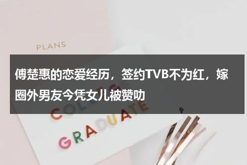 傅楚惠的恋爱经历，签约TVB不为红，嫁圈外男友今凭女儿被赞叻-第1张图片-九妖电影