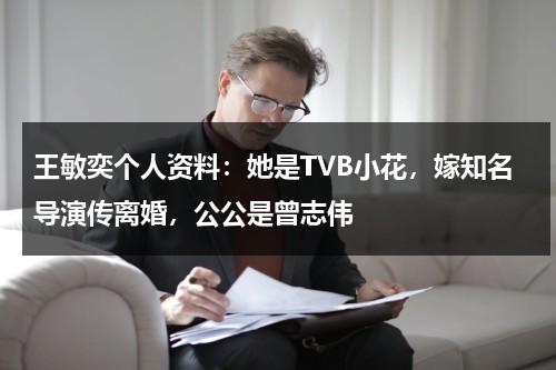 王敏奕个人资料：她是TVB小花，嫁知名导演传离婚，公公是曾志伟-第1张图片-九妖电影