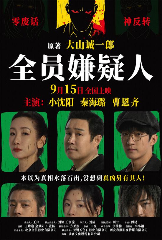 烧脑过瘾!《全员嫌疑人》定档9.15 上演人性大尺度（全员犯せば问题无くね）-第1张图片-九妖电影