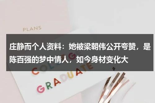 庄静而个人资料：她被梁朝伟公开夸赞，是陈百强的梦中情人，如今身材变化大-第1张图片-九妖电影