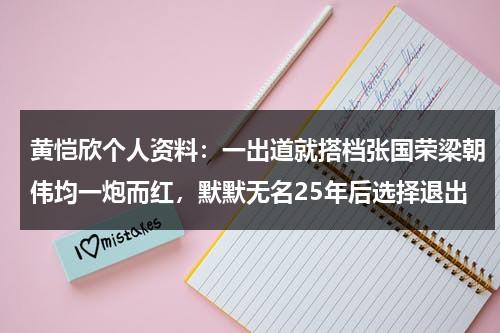 黄恺欣个人资料：一出道就搭档张国荣梁朝伟均一炮而红，默默无名25年后选择退出-第1张图片-九妖电影