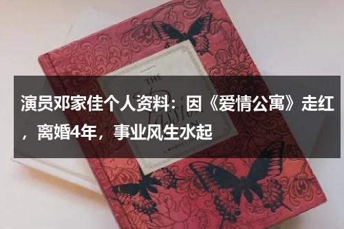 演员邓家佳个人资料：因《爱情公寓》走红，离婚4年，事业风生水起-第1张图片-九妖电影