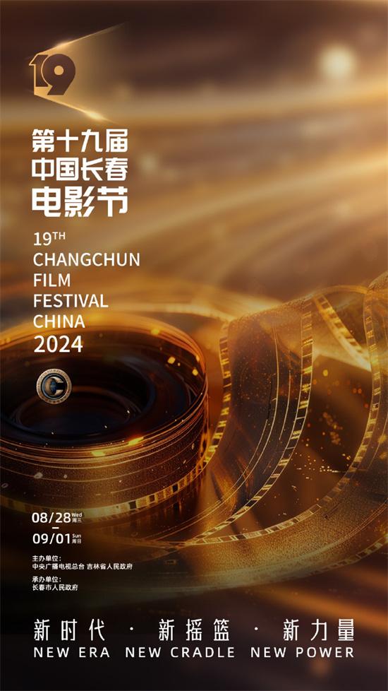 第十九届中国长春电影节发布主视觉海报 8.28启幕（第9届中国长春电影节）-第1张图片-九妖电影