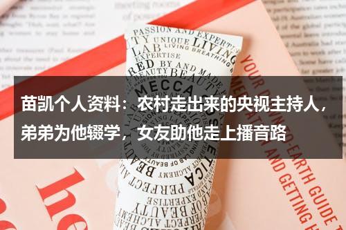 苗凯个人资料：农村走出来的央视主持人，弟弟为他辍学，女友助他走上播音路-第1张图片-九妖电影