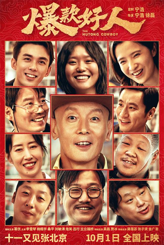 葛优再演“张北京”！《爆款好人》定档10月1日（葛优演的北京好人叫什么电影）-第1张图片-九妖电影