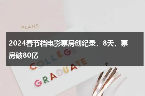 2024春节档电影票房创纪录，8天，票房破80亿-第1张图片-九妖电影